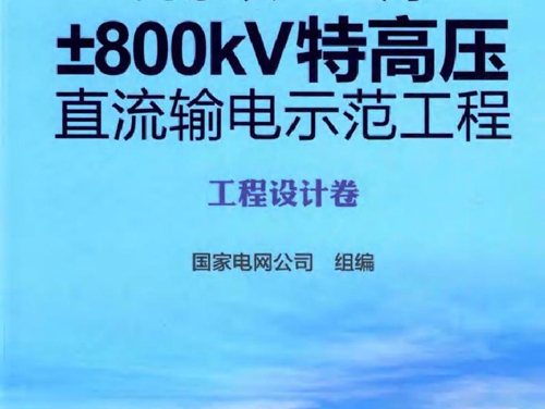 向家坝-上海±800KV特高压直流输电示范工程 工程设计卷