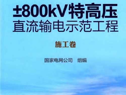 向家坝-上海±800kV特高压直流输电示范工程 施工卷