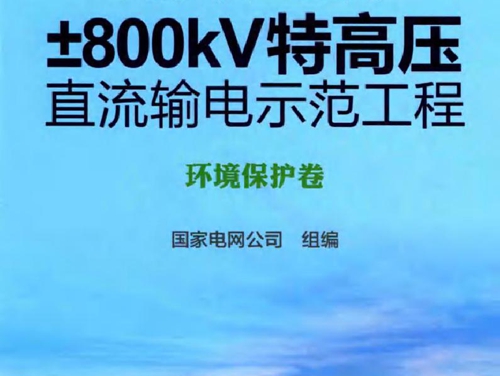 向家坝-上海±800kV特高压直流输电示范工程 环境保护卷