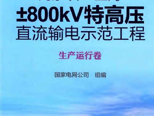 向家坝-上海±800kV特高压直流输电示范工程 生产运行卷