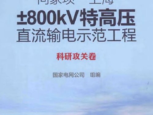 向家坝-上海±800KV特高压直流输电示范工程 科研攻关卷