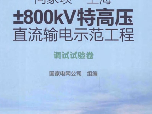 向家坝-上海±800KV特高压直流输电示范工程 调试试验卷