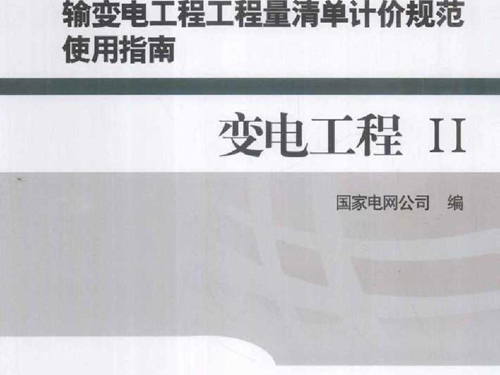 输变电工程工程量清单计价规范使用指南 变电工程