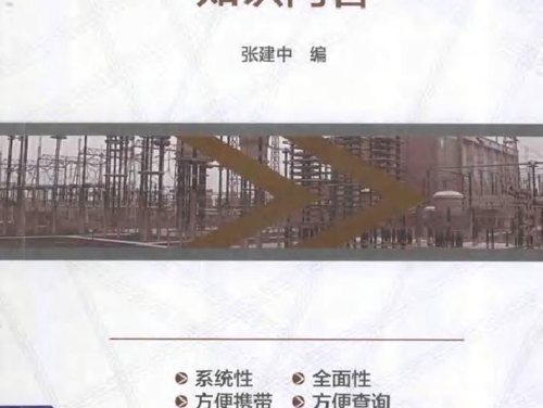 输变电工程建设监理工作知识问答