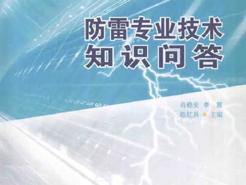 防雷工程专业技术人员从业资格考试参考用书 防雷专业技术知识问答