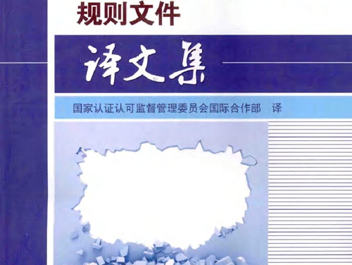 国际电工委员会防爆电气安全认证体系规则文件译文集