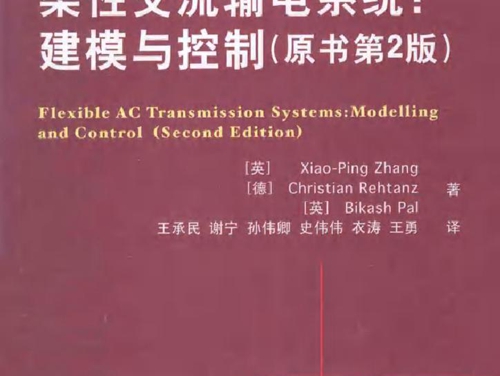 国际电气工程先进技术译丛 柔性交流输电系统 建模与控制 原著第2版