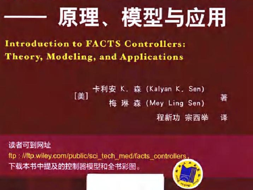 国际电气工程先进技术译丛 柔性交流输电系统控制器 原理 模型与应用