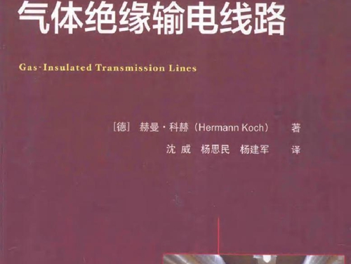 国际电气工程先进技术译丛 气体绝缘输电线路