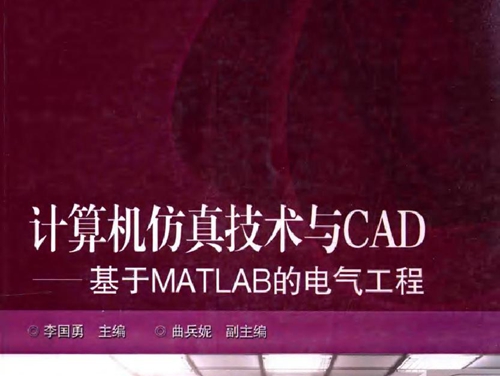 基于MATLAB的电气工程 计算机仿真技术与CAD