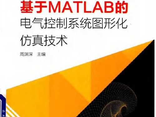 基于MATLAB的电气控制系统图形化仿真技术