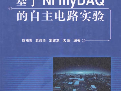 基于NI myDAQ的自主电路实验