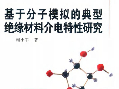 基于分子模拟的典型绝缘材料介电特性研究