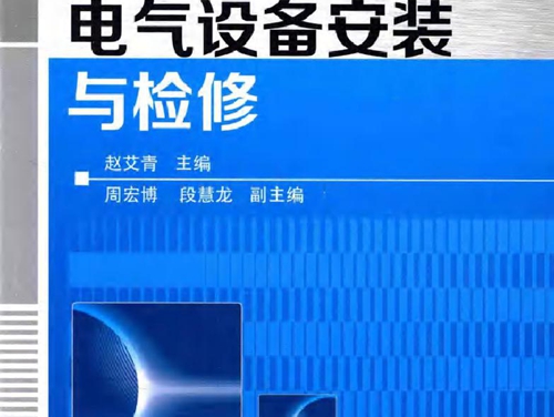 技工院校省级示范专业群建设规划教材 电气设备安装与检修