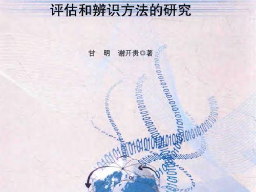 计及元件故障的电力系统输电阻塞评估和辨识方法的研究