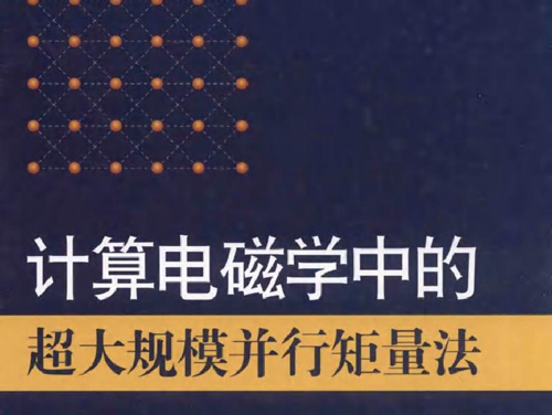 计算电磁学中的超大规模并行矩量法