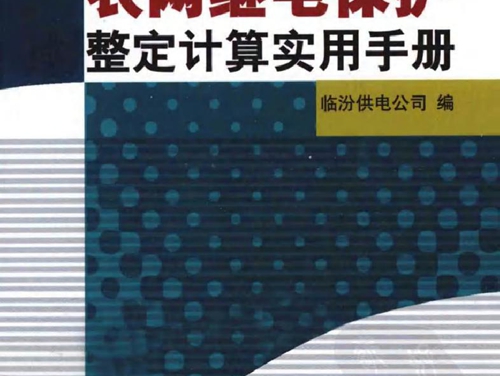 农网继电保护整定计算实用手册