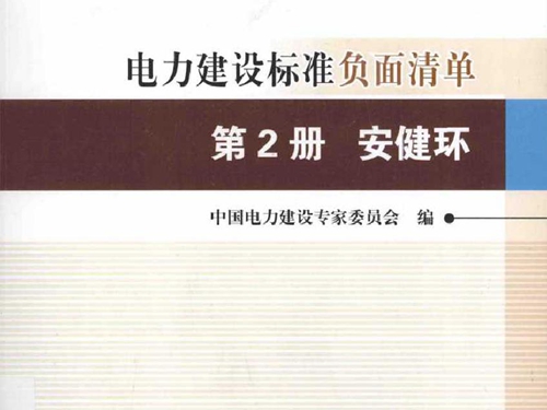 创建电力优质工程策划与控制5系列丛书 电力建设标准负面清单 2015版 第2册 安健环