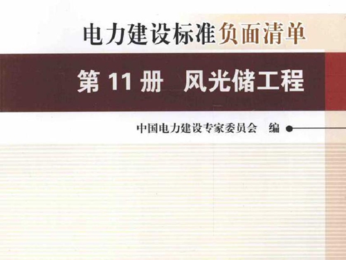 创建电力优质工程策划与控制5系列丛书 电力建设标准负面清单 第11册 风光储工程 2015版