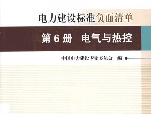 创建电力优质工程策划与控制5系列丛书 电力建设标准负面清单 第6册 电气与热控 2015版