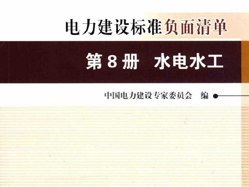 创建电力优质工程策划与控制5系列丛书 电力建设标准负面清单 第8册 水电水工 2015版