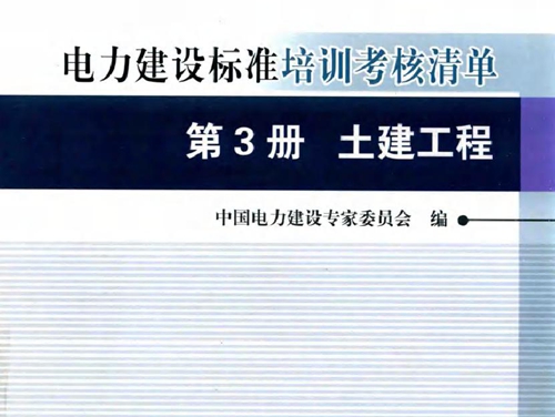 创建电力优质工程策划与控制7系列丛书 电力建设标准培训考核清单 2015版 第3册 土建工程