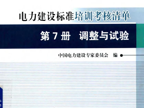 创建电力优质工程策划与控制7系列丛书 电力建设标准培训考核清单 2015版 第7册 调整与试验