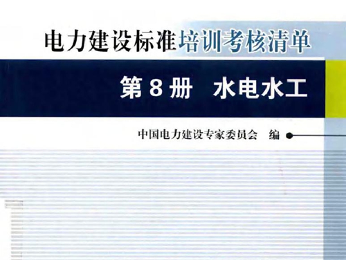 创建电力优质工程策划与控制7系列丛书 电力建设标准培训考核清单 第8册 水电水工 2015版