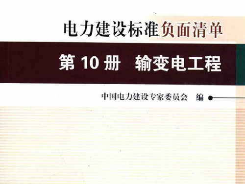 创建电力建设优质工程策划与控制5系列丛书 电力建设标准负面清单 第10册 输变电工程 2015版