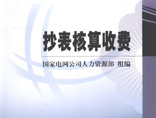 国家电网公司生产技能人员职业能力培训专用教材 抄表核算收费