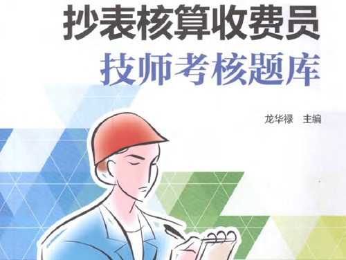 抄表核算收费员技师考核题库