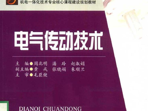 机电一体化技术专业核心课程建设规划教材 电气传动技术