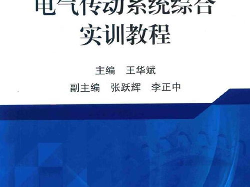 电气传动系统综合实训教程