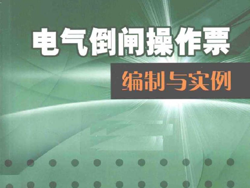 电气倒闸操作票编制与实例