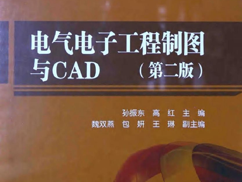 电气电子工程制图与CAD 第2版