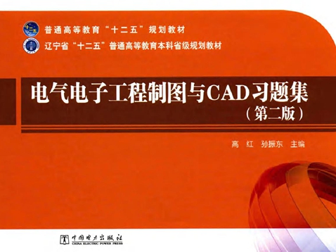 电气电子工程制图与CAD习题集 第2版