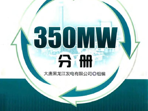 火电机组仿真培训指导教材 350MW分册