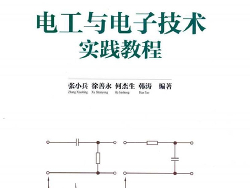 电工与电子技术实践教程