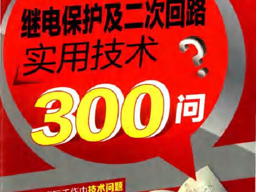 电工实用技术问答丛书 继电保护及二次回路实用技术300问