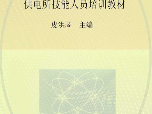 供电所技能人员培训教材 营销分册