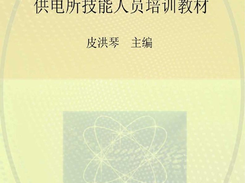 供电所技能人员培训教材 配电分册