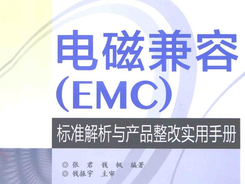 电磁兼容(EMC）标准解析与产品整改实用手册