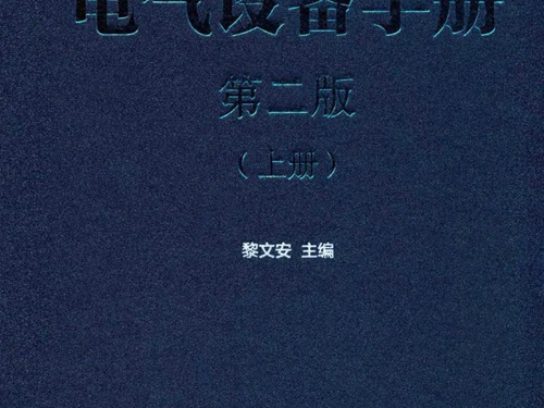 电气设备手册 上册 第二版