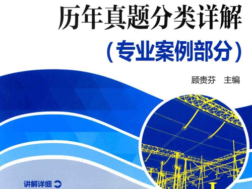 注册电气工程师供配电专业考试历年真题分类详解 专业案例部分