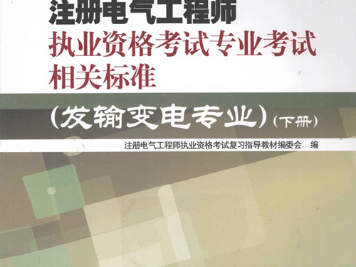 注册电气工程师执业资格考试专业考试相关标准 发输变电专业 下 (2012版)