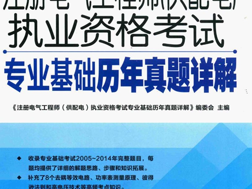 注册电气工程师(供配电）执业资格考试专业基础历年真题详解