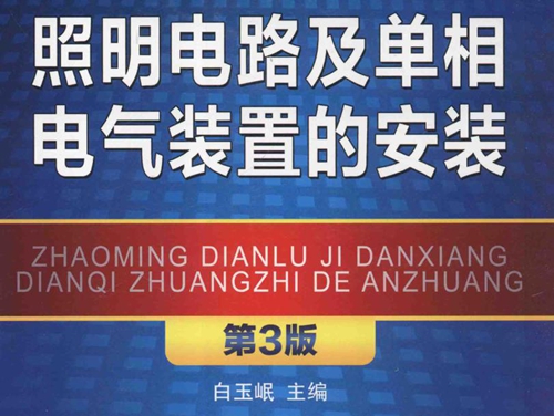 照明电路及单相电气装置的安装 第三版