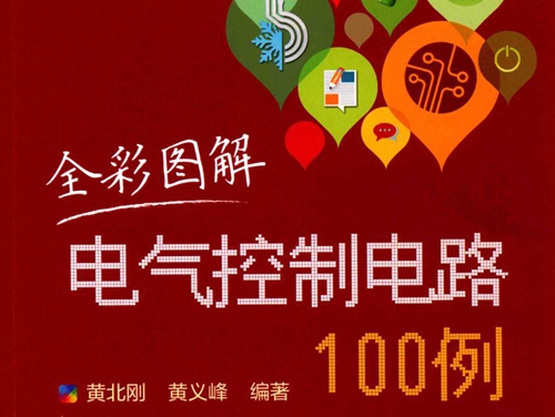 全彩图解电气控制电路100例