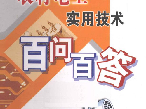 农村电工实用技术百问百答