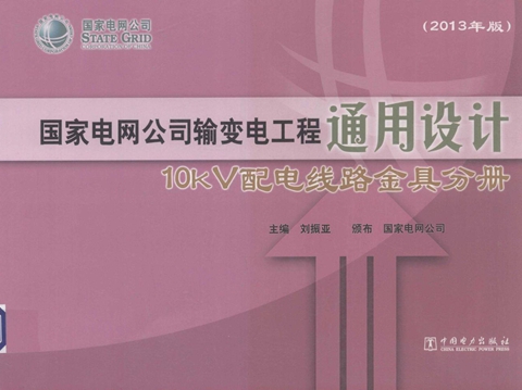 国家电网公司输变电工程通用设计 10kV配电线路金具分册 (2013版)